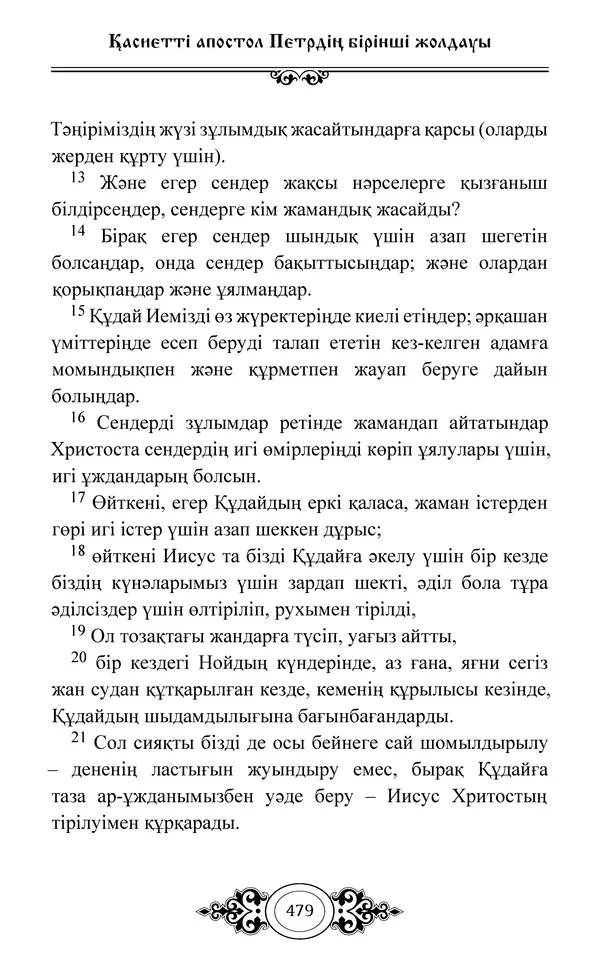 Сборник  - Жаңа Өсиет - Страница № 480