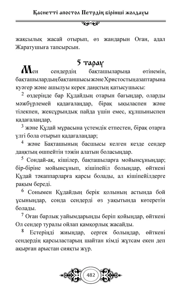Сборник  - Жаңа Өсиет - Страница № 483
