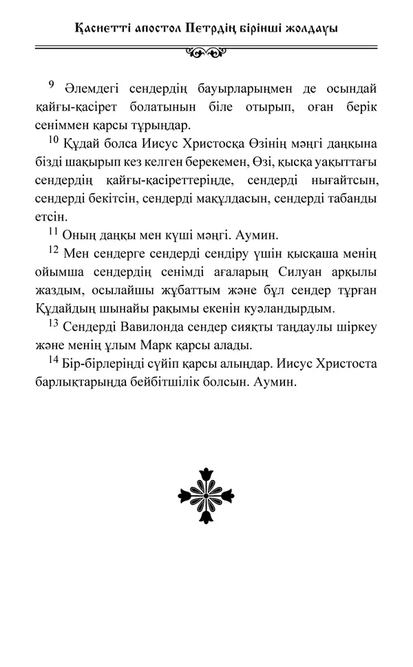 Сборник  - Жаңа Өсиет - Страница № 484