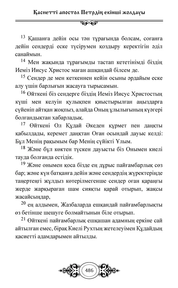 Сборник  - Жаңа Өсиет - Страница № 487