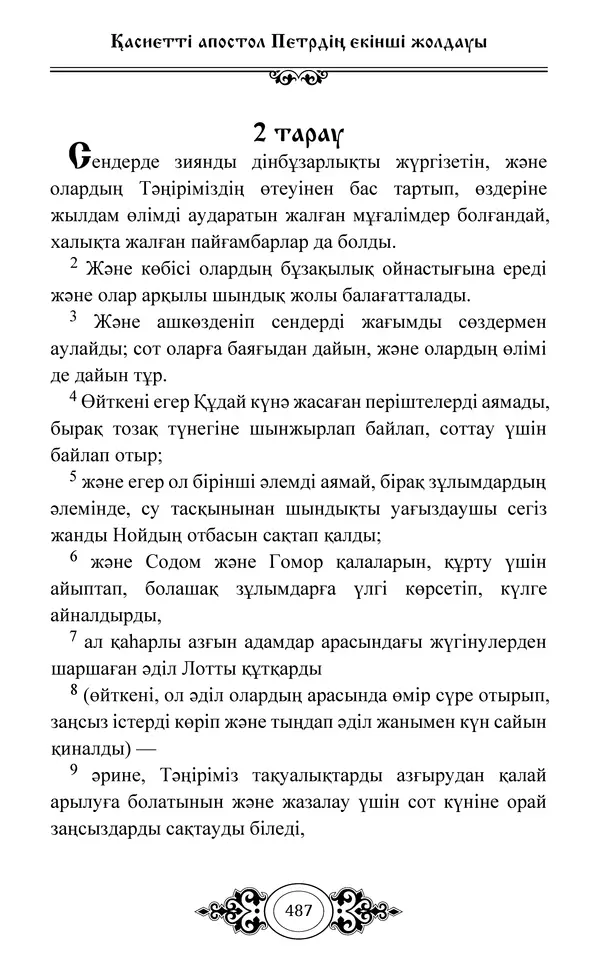 Сборник  - Жаңа Өсиет - Страница № 488