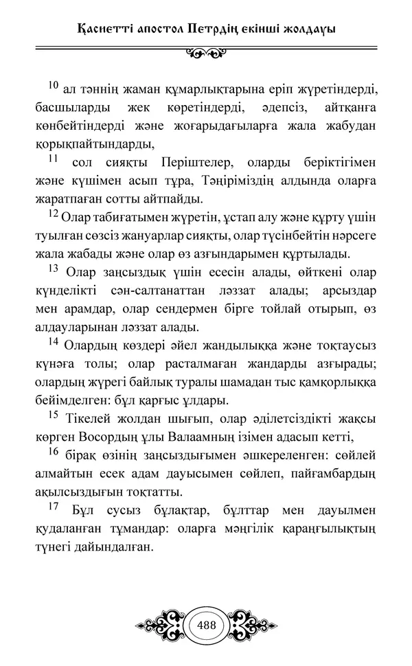 Сборник  - Жаңа Өсиет - Страница № 489