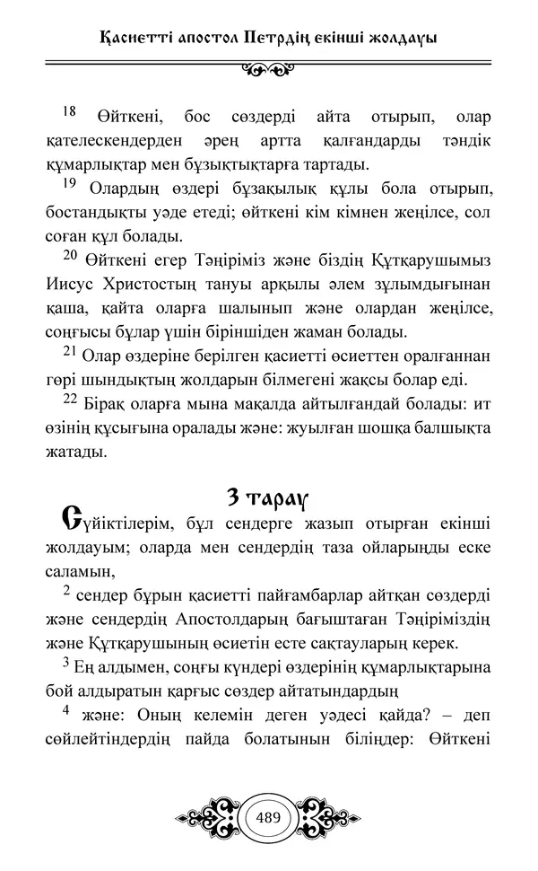 Сборник  - Жаңа Өсиет - Страница № 490