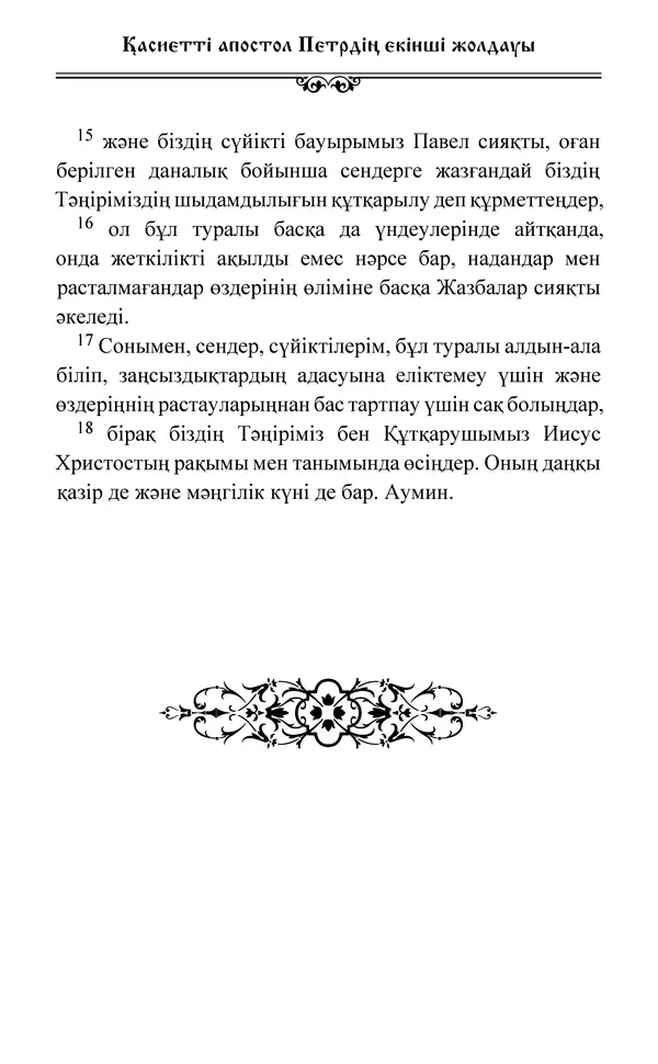 Сборник  - Жаңа Өсиет - Страница № 492