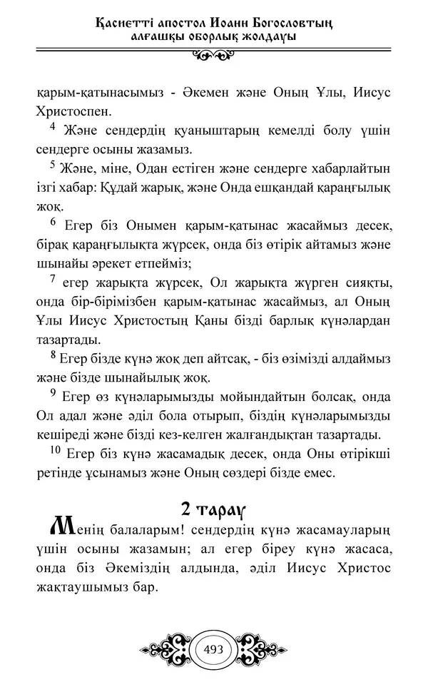 Сборник  - Жаңа Өсиет - Страница № 494