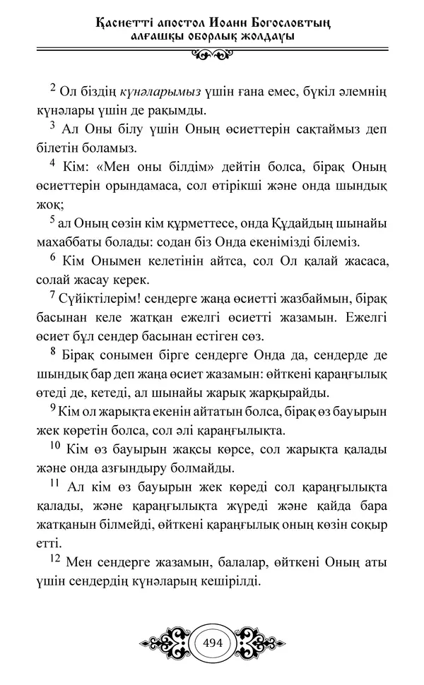Сборник  - Жаңа Өсиет - Страница № 495