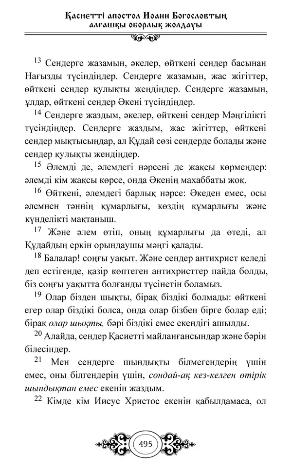 Сборник  - Жаңа Өсиет - Страница № 496