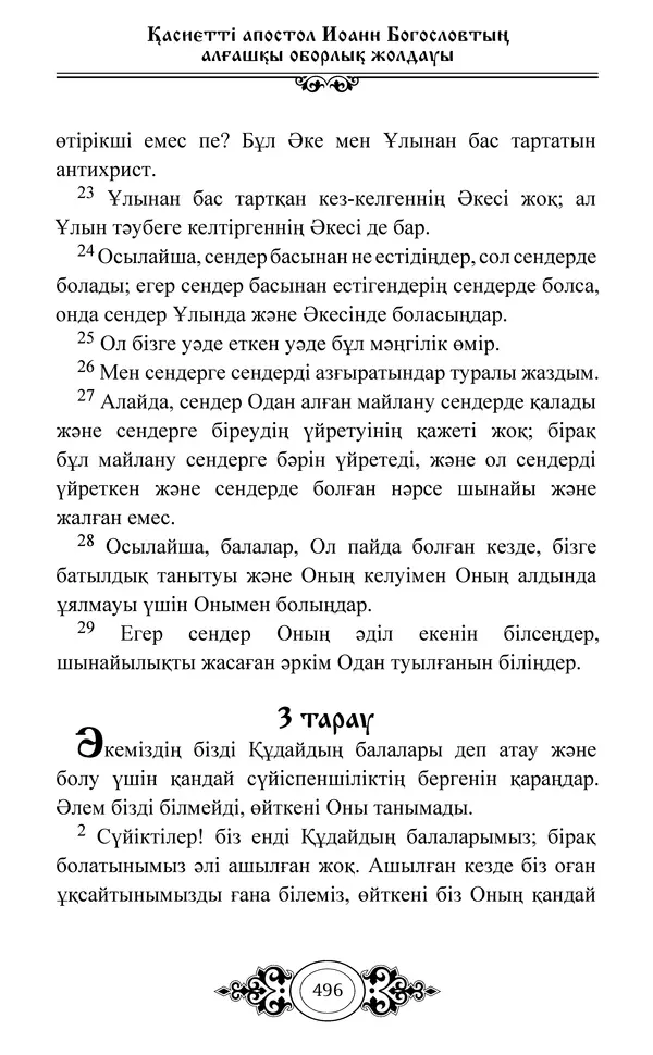 Сборник  - Жаңа Өсиет - Страница № 497
