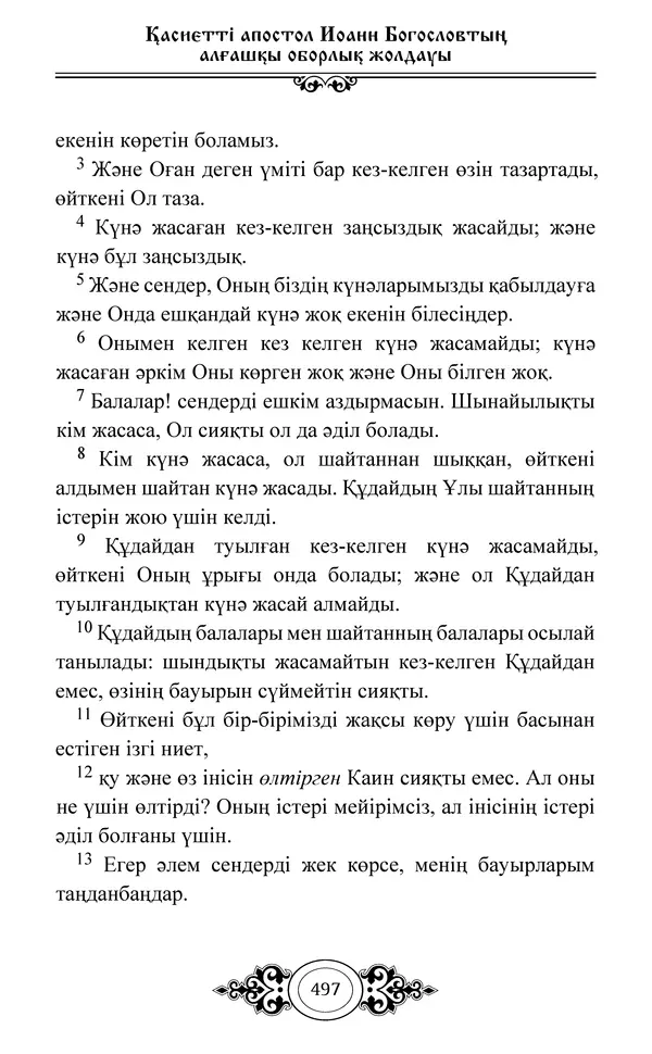 Сборник  - Жаңа Өсиет - Страница № 498