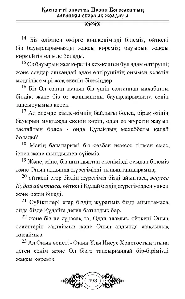 Сборник  - Жаңа Өсиет - Страница № 499