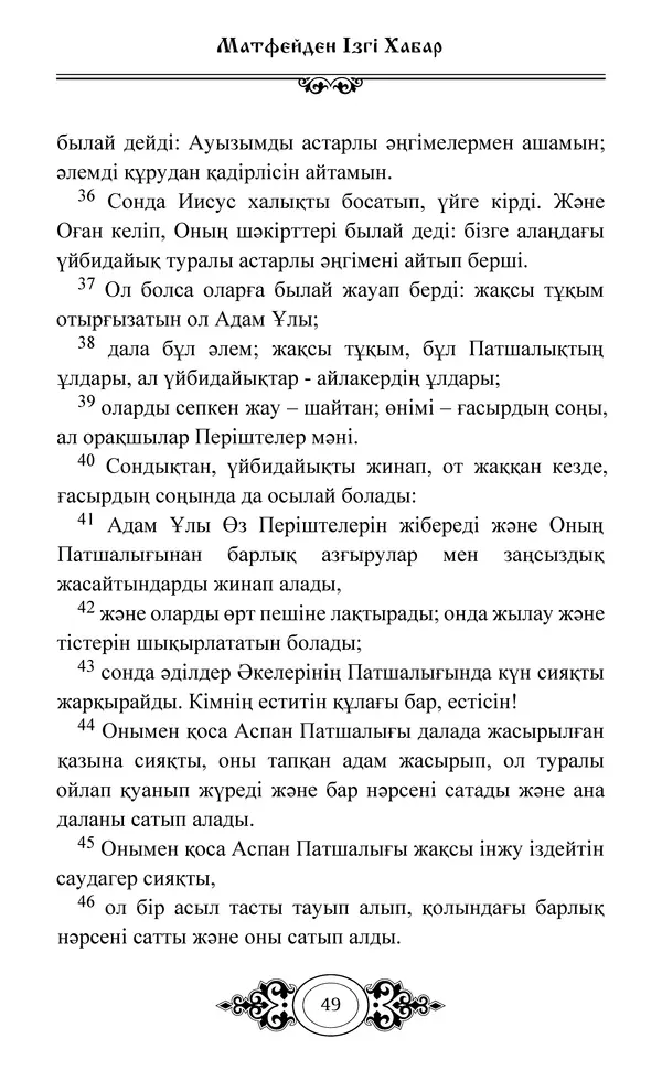 Сборник  - Жаңа Өсиет - Страница № 50