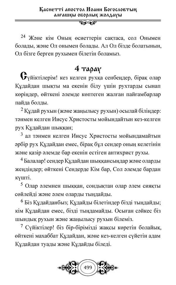 Сборник  - Жаңа Өсиет - Страница № 500