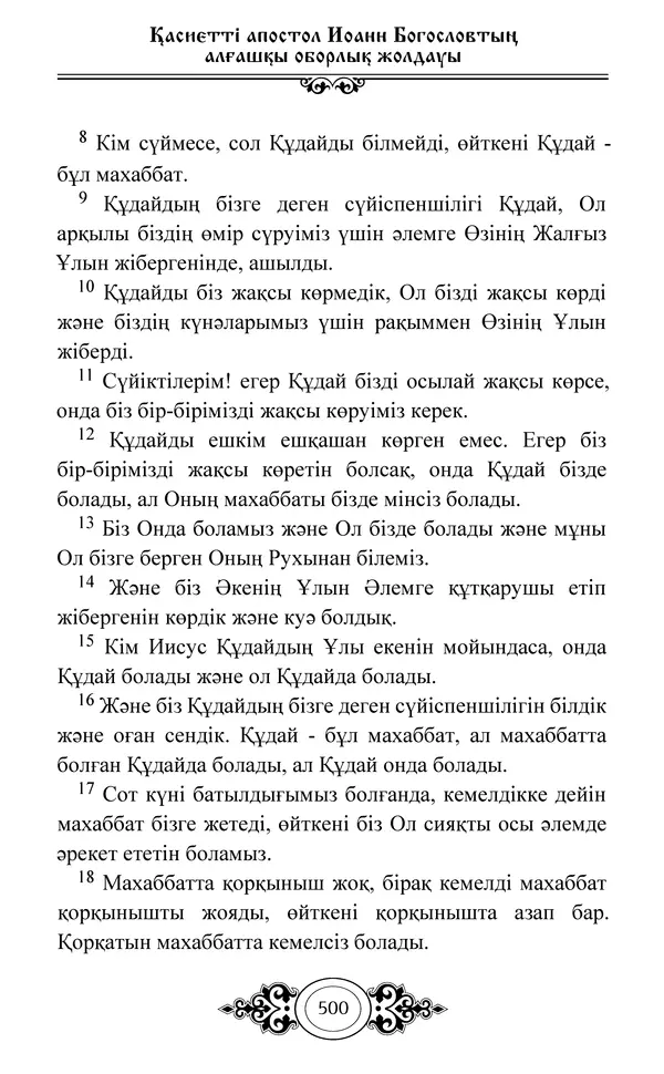 Сборник  - Жаңа Өсиет - Страница № 501
