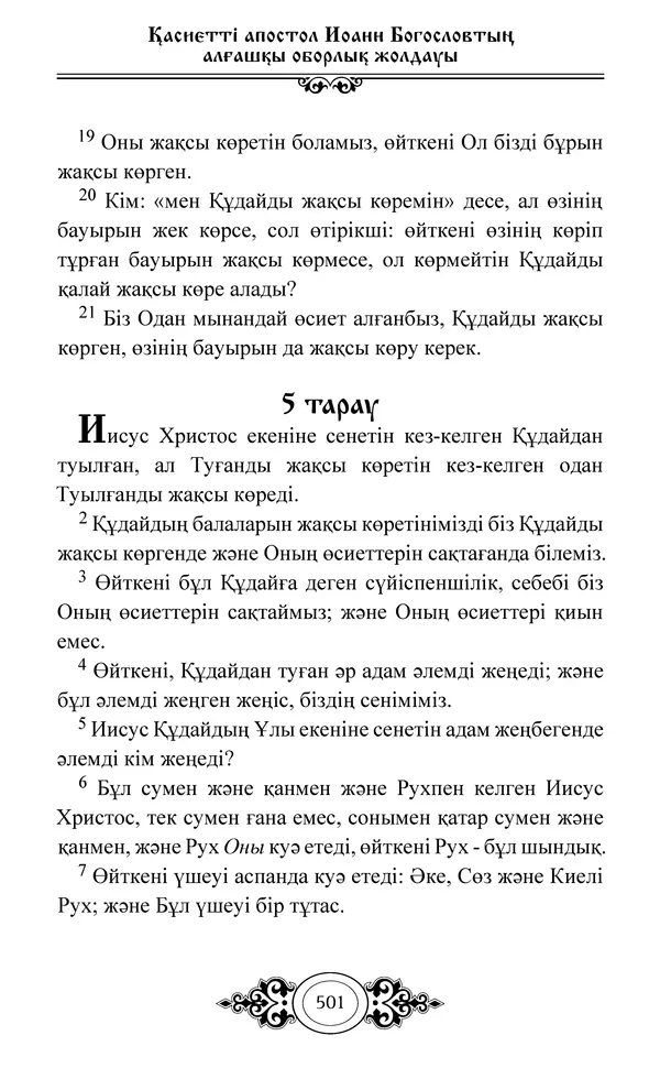 Сборник  - Жаңа Өсиет - Страница № 502