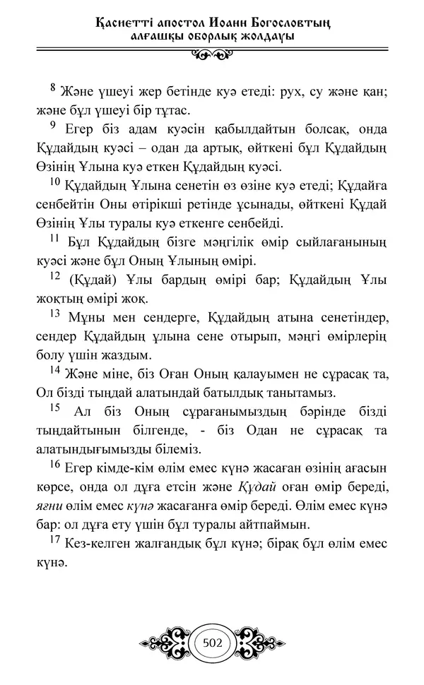 Сборник  - Жаңа Өсиет - Страница № 503