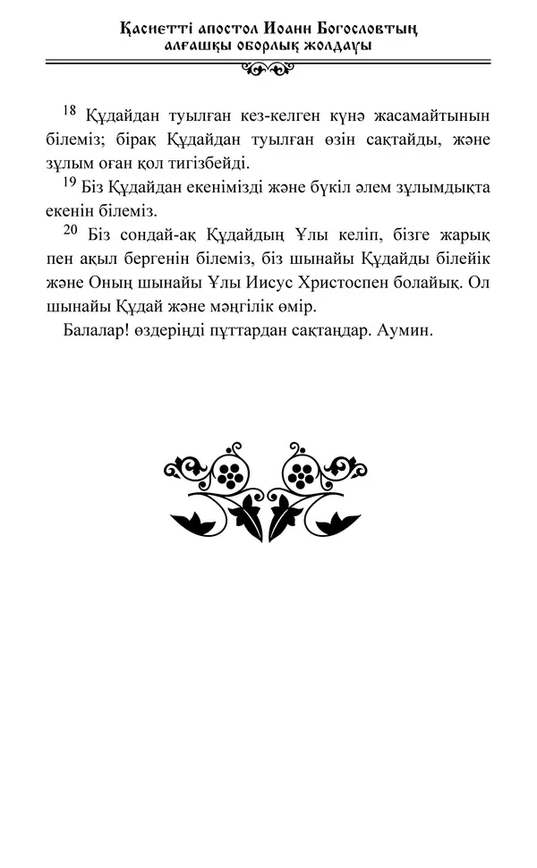 Сборник  - Жаңа Өсиет - Страница № 504