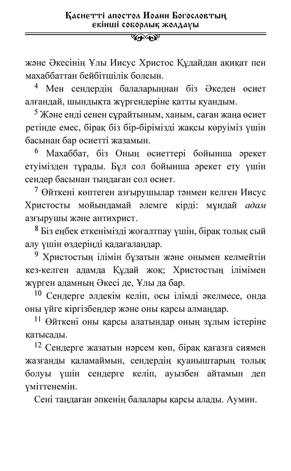 Сборник  - Жаңа Өсиет - Страница № 506