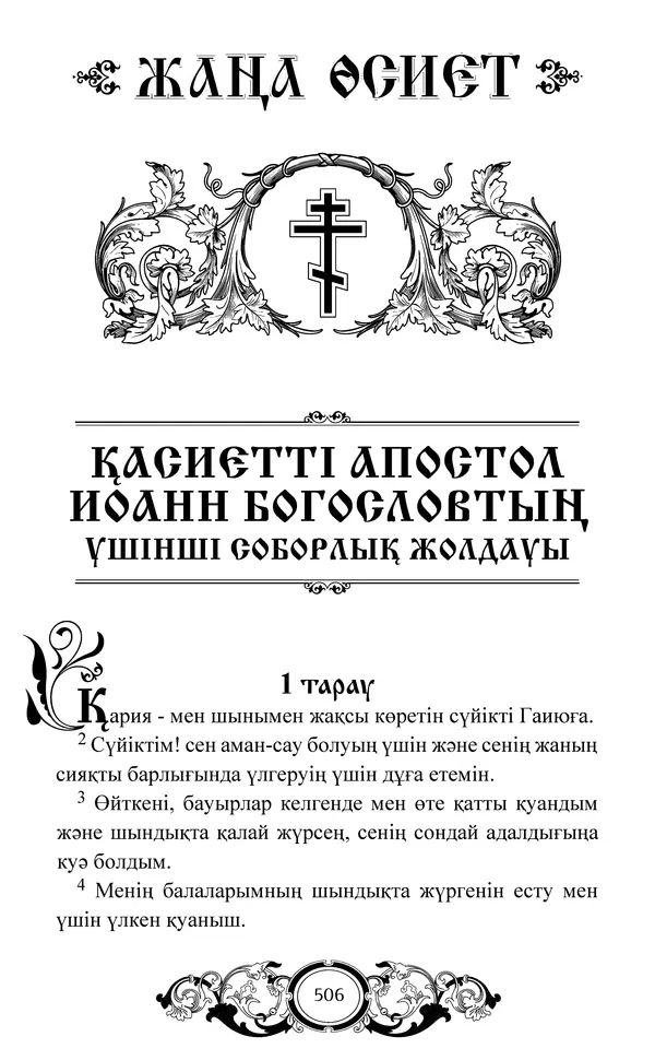 Сборник  - Жаңа Өсиет - Страница № 507