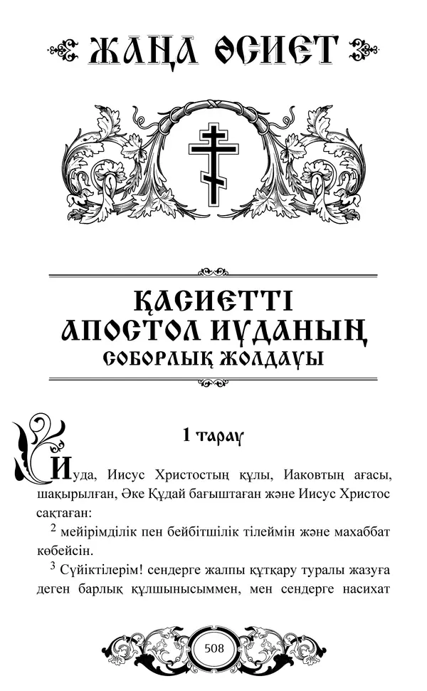 Сборник  - Жаңа Өсиет - Страница № 509