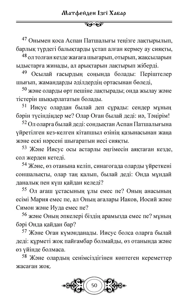 Сборник  - Жаңа Өсиет - Страница № 51