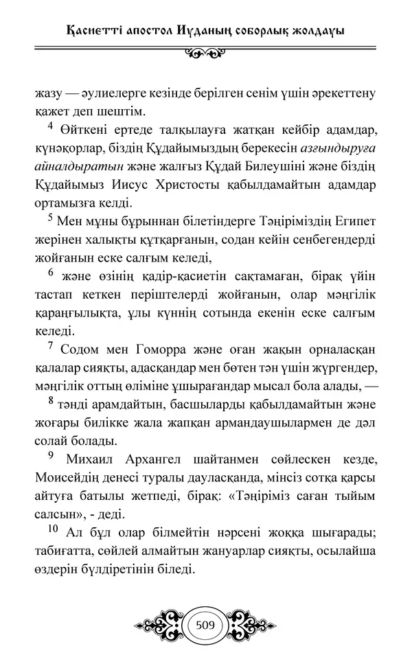 Сборник  - Жаңа Өсиет - Страница № 510