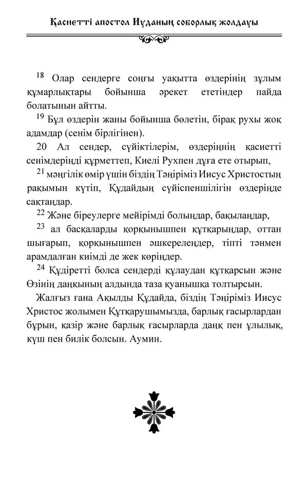 Сборник  - Жаңа Өсиет - Страница № 512