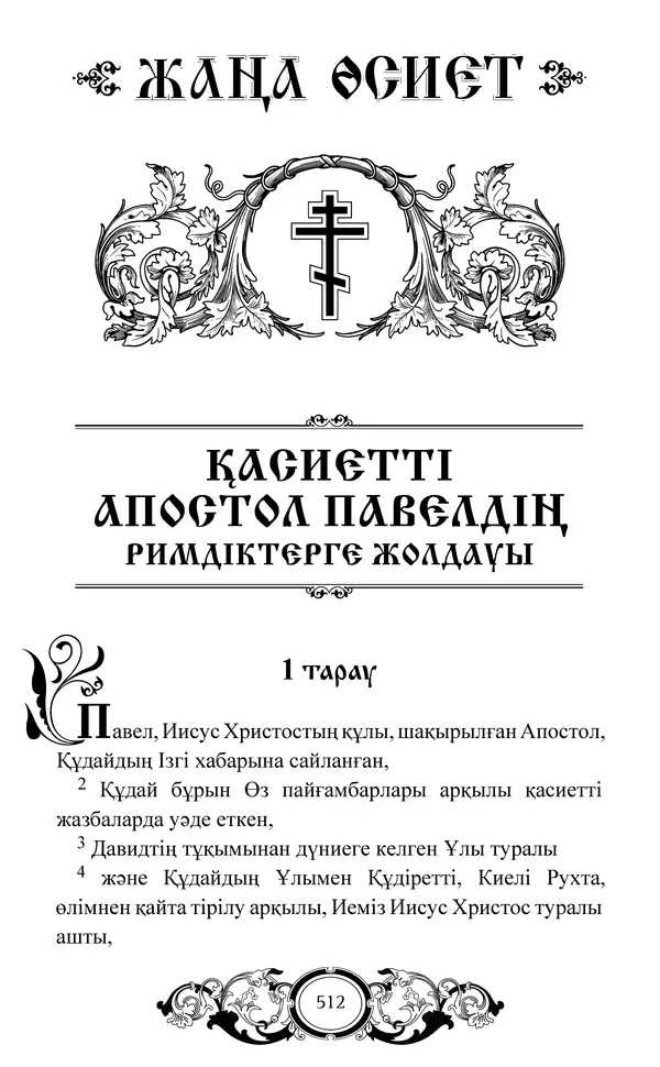Сборник  - Жаңа Өсиет - Страница № 513