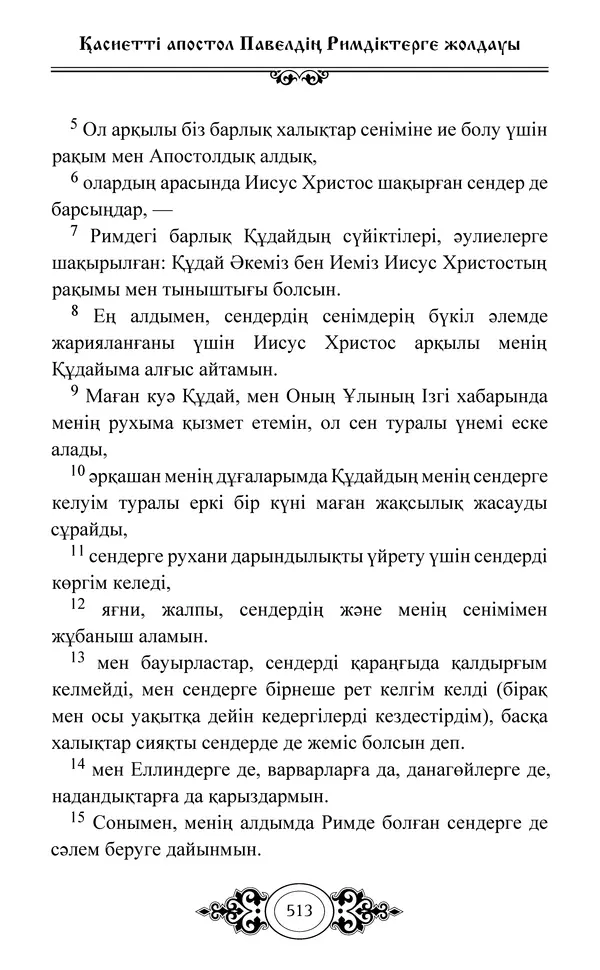 Сборник  - Жаңа Өсиет - Страница № 514