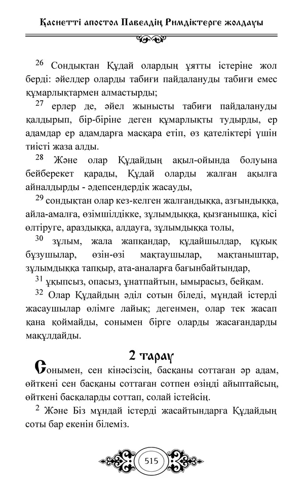 Сборник  - Жаңа Өсиет - Страница № 516