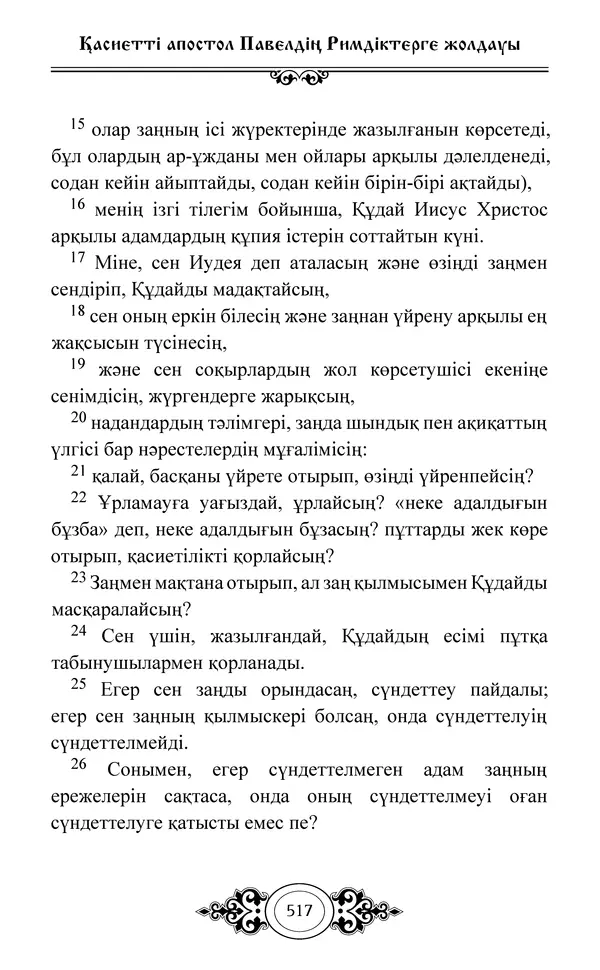 Сборник  - Жаңа Өсиет - Страница № 518