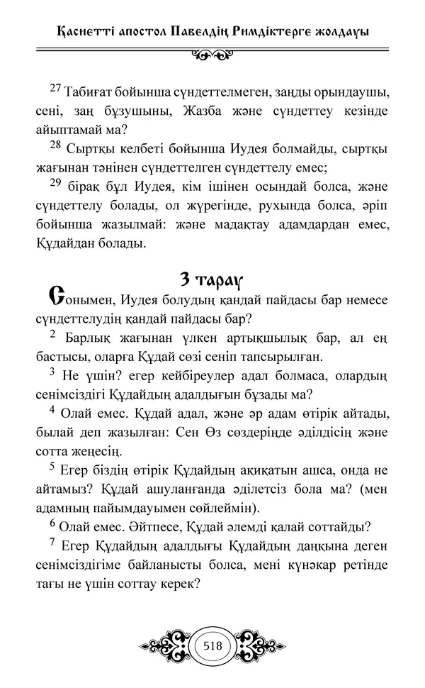 Сборник  - Жаңа Өсиет - Страница № 519