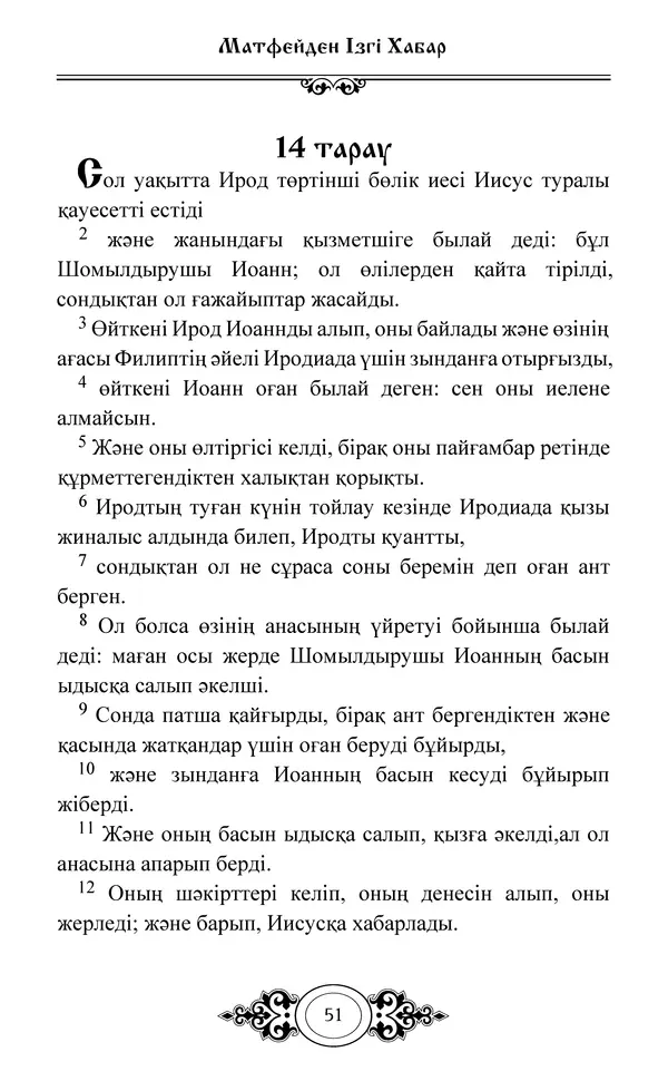 Сборник  - Жаңа Өсиет - Страница № 52