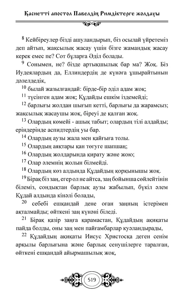 Сборник  - Жаңа Өсиет - Страница № 520