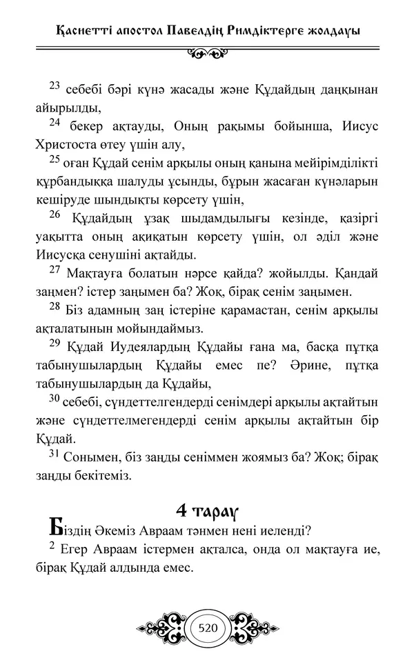 Сборник  - Жаңа Өсиет - Страница № 521