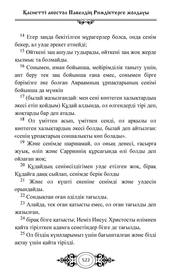 Сборник  - Жаңа Өсиет - Страница № 523