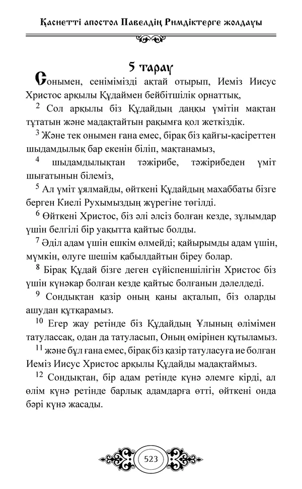 Сборник  - Жаңа Өсиет - Страница № 524