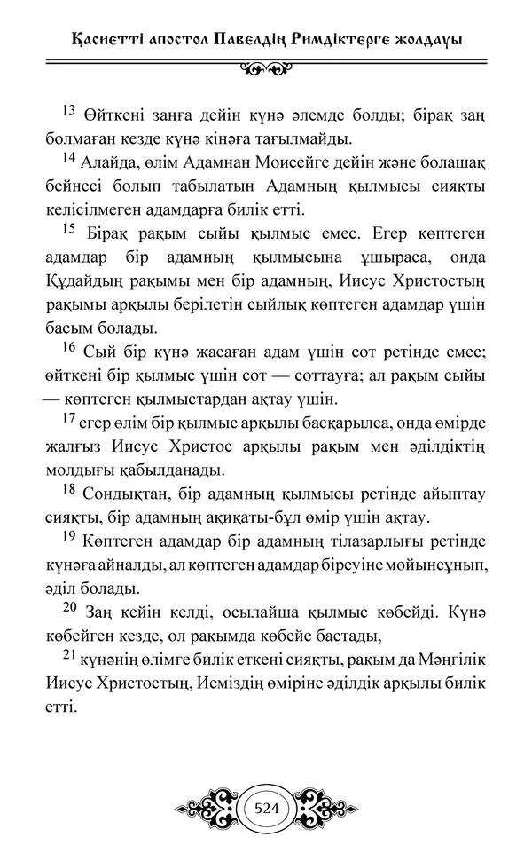 Сборник  - Жаңа Өсиет - Страница № 525