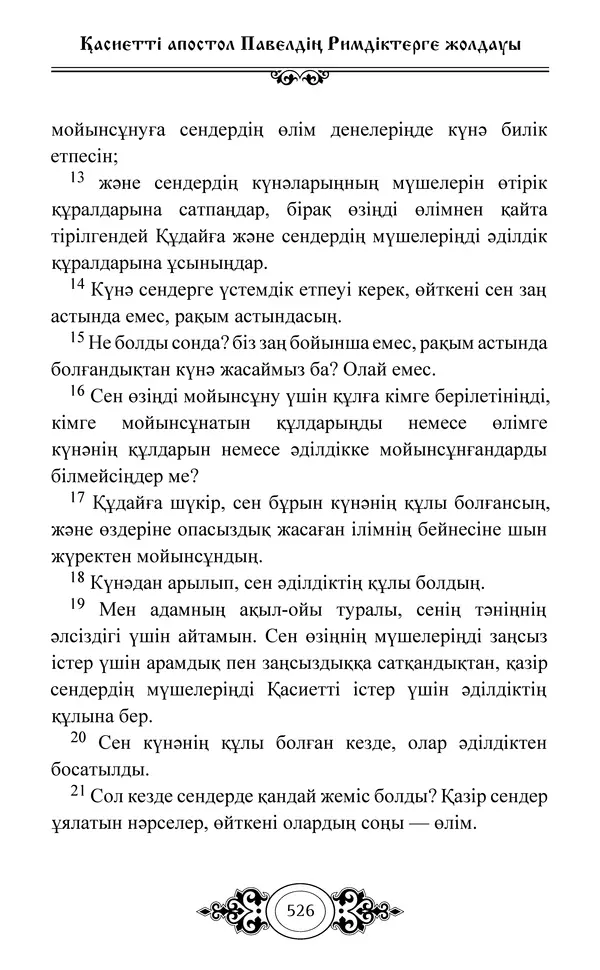Сборник  - Жаңа Өсиет - Страница № 527