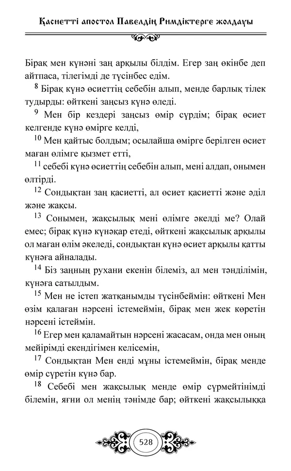 Сборник  - Жаңа Өсиет - Страница № 529