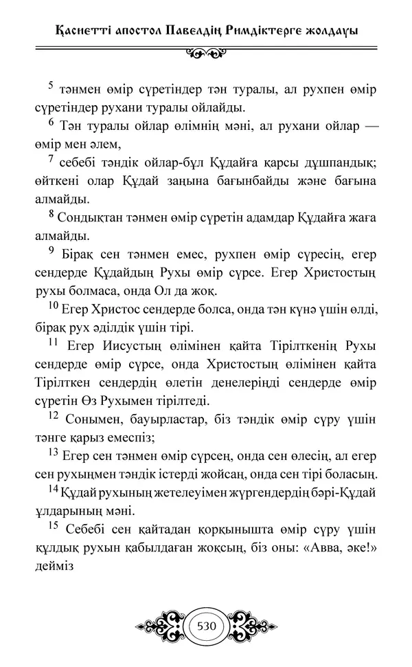 Сборник  - Жаңа Өсиет - Страница № 531