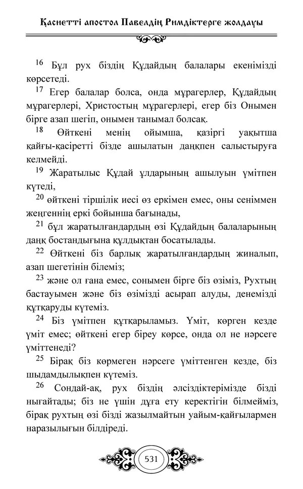 Сборник  - Жаңа Өсиет - Страница № 532