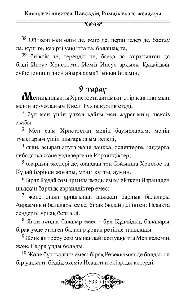 Сборник  - Жаңа Өсиет - Страница № 534