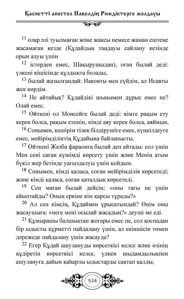Сборник  - Жаңа Өсиет - Страница № 535