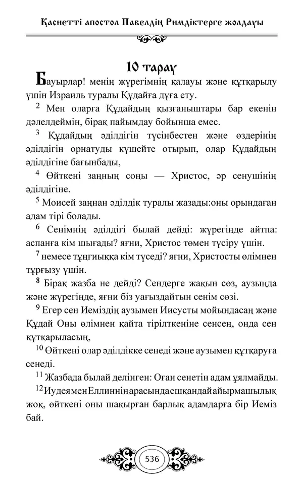 Сборник  - Жаңа Өсиет - Страница № 537