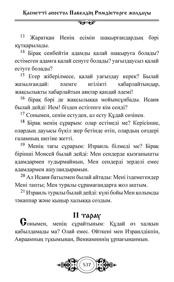 Сборник  - Жаңа Өсиет - Страница № 538
