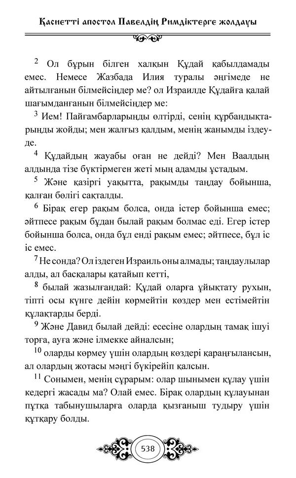Сборник  - Жаңа Өсиет - Страница № 539
