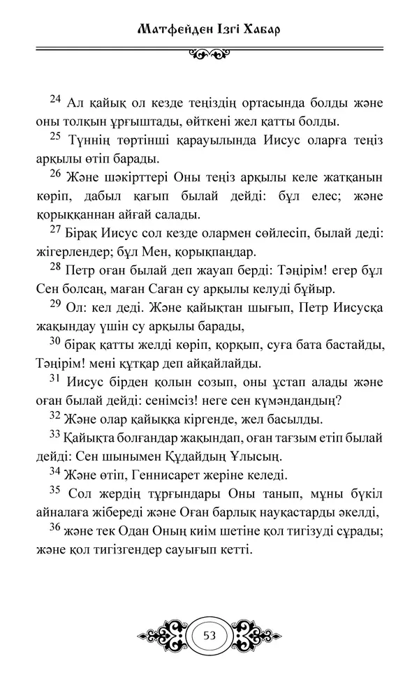 Сборник  - Жаңа Өсиет - Страница № 54