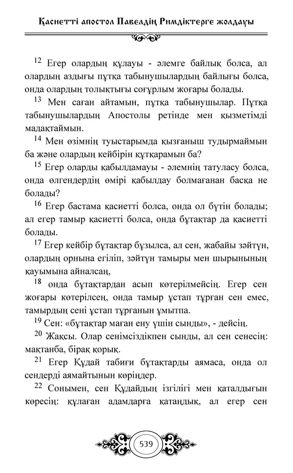 Сборник  - Жаңа Өсиет - Страница № 540