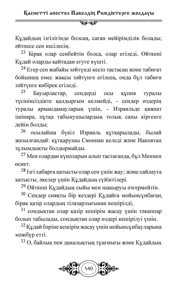 Сборник  - Жаңа Өсиет - Страница № 541