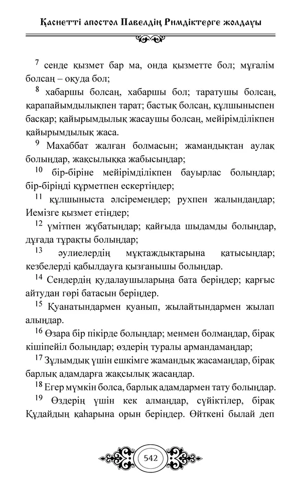 Сборник  - Жаңа Өсиет - Страница № 543